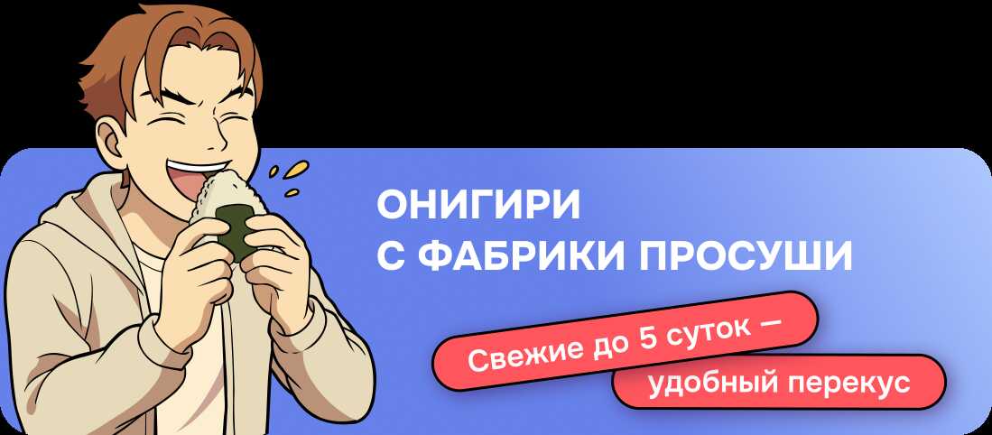 Готовые онигири с фабрики ПРОСУШИ