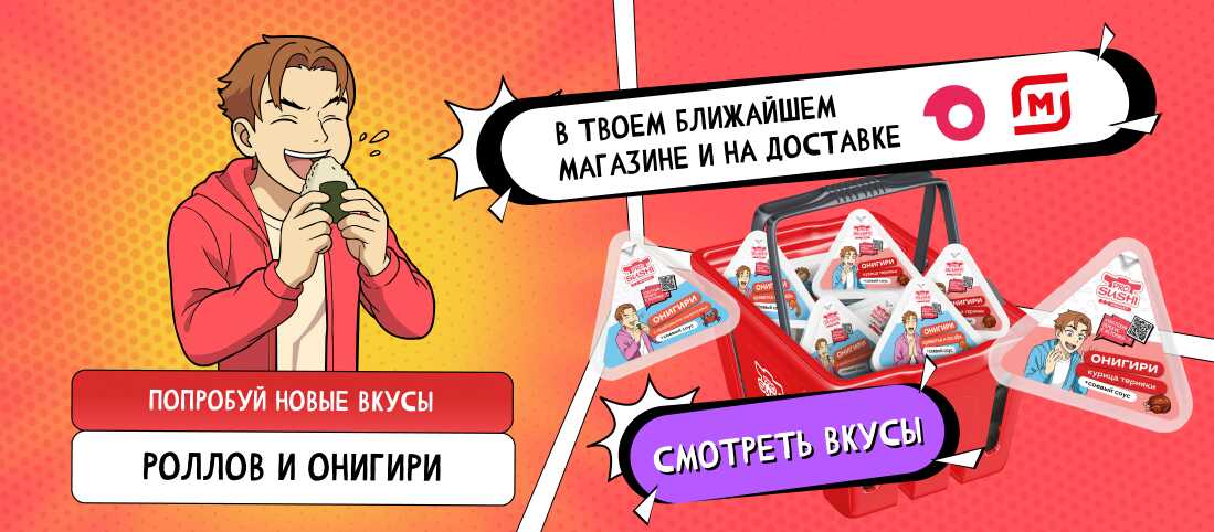 Роллы и онигири - в магазинах и на доставке!