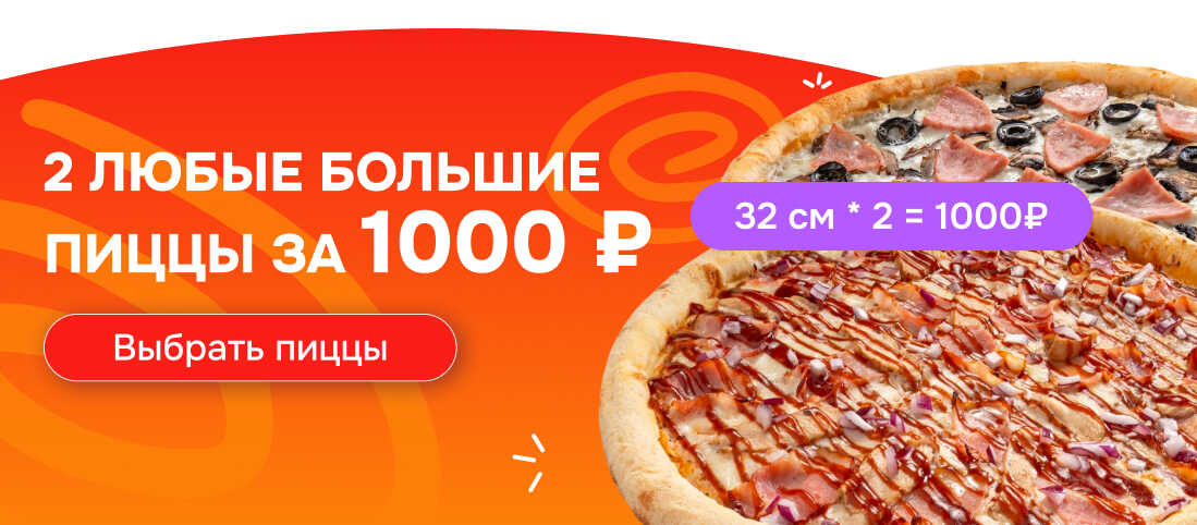 2 БОЛЬШИЕ ПИЦЦЫ ЗА 1000 ₽