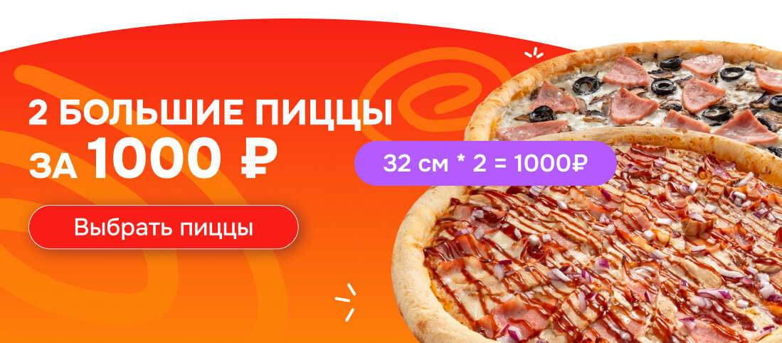 2 БОЛЬШИЕ ПИЦЦЫ ЗА 1000 ₽
