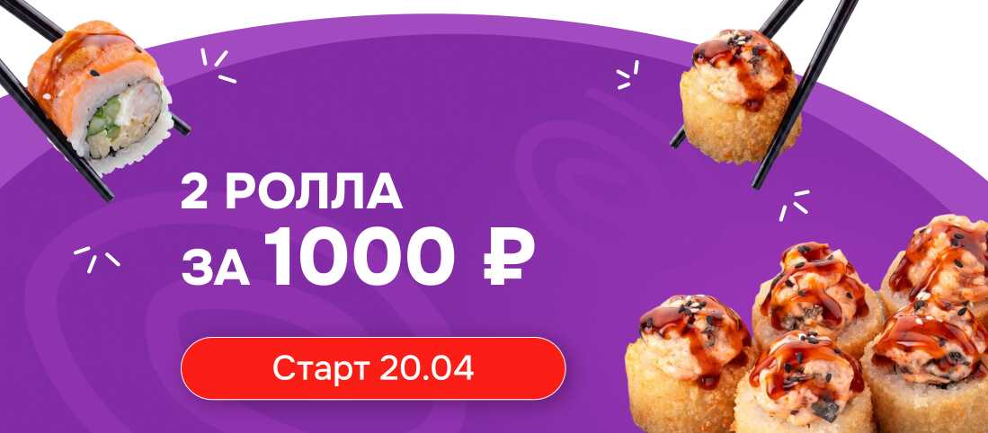 2 РОЛЛА ЗА 1000 ₽