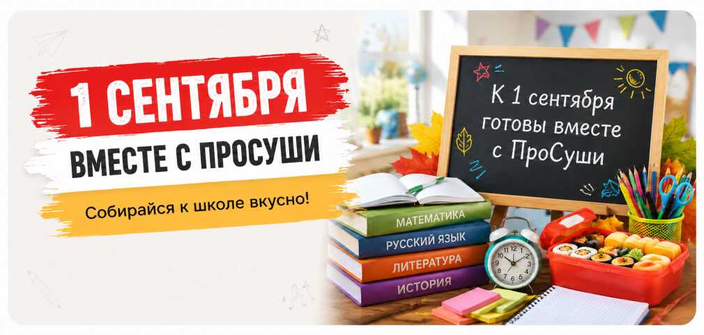1 сентября вместе с Просуши!