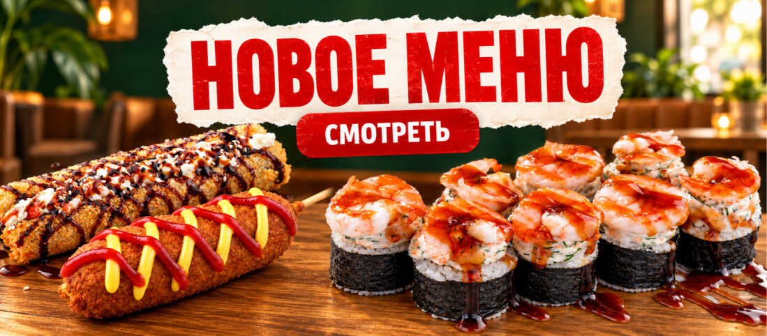 Новое меню