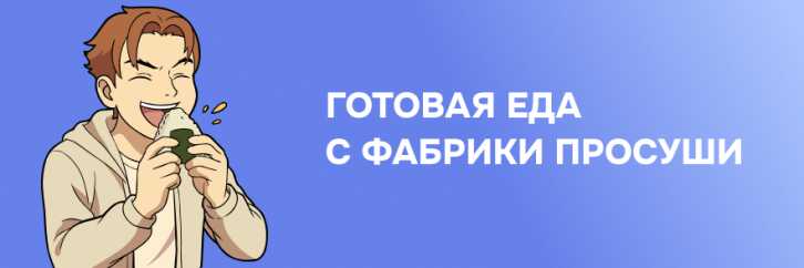 Готовая охлажденная еда с фабрики