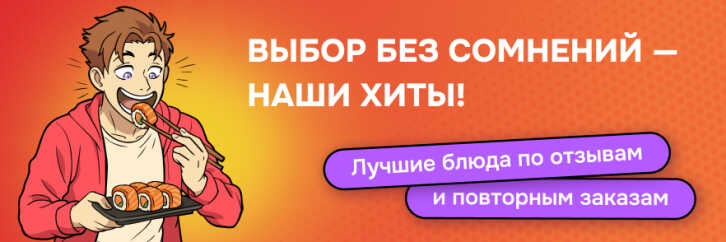 Выбор без сомнений — наши ХИТЫ!